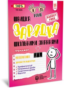 Швидка зарядка шкільними знаннями. Математика. Дроби та відсотки Зірка