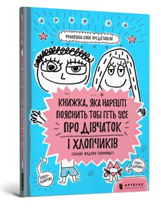 Книжка, яка нарешті пояснить тобі геть усе про дівчаток і хлопчиків, ArtBooks