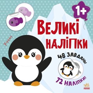 Книга з великими наліпками: Наклей пінгвіна Ранок