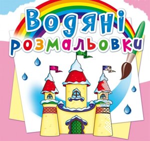 Розмальовка водна Замок принцеси Кристал Бук