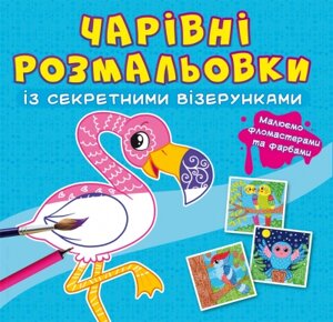 Чарівні розмальовки із секретними візерунками. Птахи Кристал Бук