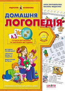 НП Подарунок маленькому генію ДОМАШНЯ ЛОГОПЕДІЯ від 4 років