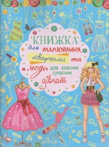 Книжка для малювання, творчості та моди для класних сучасних дівчат, Кристал Бук