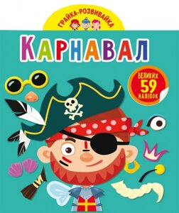 Грайка-розвивайка Карнавал 59 великих наліпок, Кристал Бук