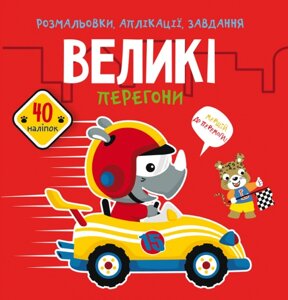 Розмальовки, аплікації, завдання. Великі перегони. 40 наліпок Кристал Бук