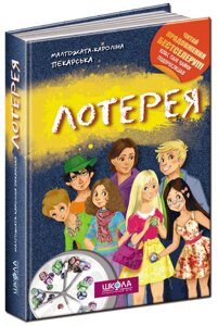 Книга Клас пані Чайки 2. ЛОТЕРЕЯ