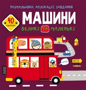 Розмальовки, аплікації, завдання. Машини великі та маленькі. 40 наліпок Кристал Бук