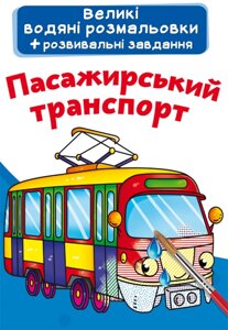 Великі водяні розмальовки Пасажирський транспорт, Кристал Бук