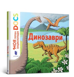 Моя перша Енциклопедія DOCs Динозаври, ArtBooks
