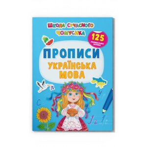 Школа сучасного чомусика. Прописи. Українська мова. 125 розвивальних наліпок