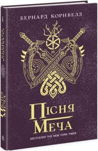 Саксонські хроніки: Пісня меча Книга 4 Ранок