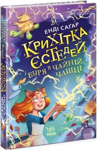 Крихітка Йестердей: Крихітка Єстедей і буря в чайній чашці Кн 1 Ранок