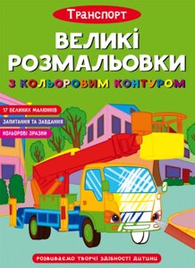 Великі розмальовки з кольоровими контуром. Транспорт Кристал Бук