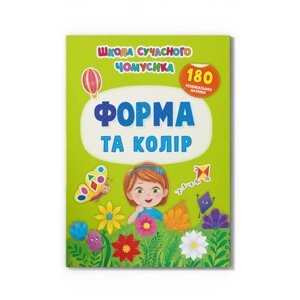 Школа сучасного чомусика. Форма та колір. 180 розвиваль-них наліпок