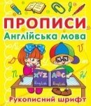 Прописи Англійська мова, рукопис. шрифт Кристал Бук