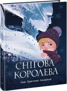 Золота колекція: Снігова королева Ранок