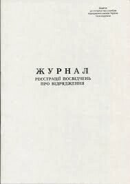 Журнал реєстр. посв. про відрядження 20 л