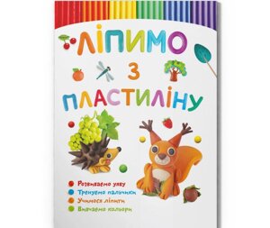 Книга "Ліпимо з пластиліну. Білочка"