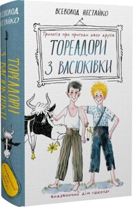 Книга ТОРЕАДОРИ З ВАСЮКІВКИ ПРИГОДИ РОБІНЗОНА КУКУРУЗО ПІДЛІТКОВИЙ БЕСТСЕЛЕР Всеволод Нестайко