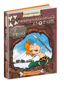 Книга Неандертальський хлопчик у школі