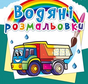 Розмальовка водна Вантажні машини Кристал Бук