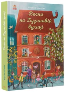 Рік на Бузиновій вулиці: Весна на Бузиновій вулиці Ранок