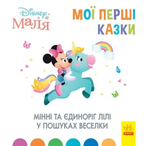 Дисней Disney Маля Мої перші казки Мінні та єдиноріг Лілі у пошуках веселки (7БЦ) Ранок