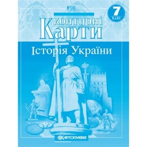 Контурна карта Історія України 7 клас Картографія