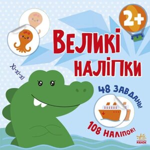 Книга з великими наліпками: Наклей крокодила Ранок