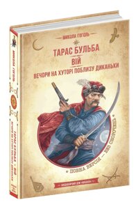 Книга ТАРАС БУЛЬБА. ВІЙ. ВЕЧОРИ НА ХУТОРІ ПОБЛИЗУ ДИКАНЬКИ