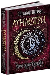 Книга. ТАНОК БІЛИХ КАРЛИКІВ. ЛУНАСТРИ. Наталія Щерба.