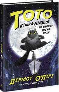 Тото: Тото Кішка-ніндзя та велика втеча змія Книга 1 Ранок