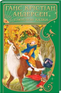 Улюблені казки. Г. Х. Андерсен