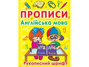 Перші прописи із завданнями. Англійська мова. Рукописний шрифт Кристал Бук