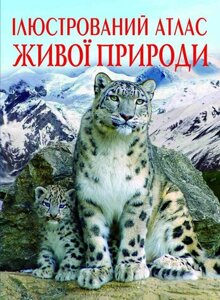 Книжка Ілюстрований атлас живої природи, Кристал Бук