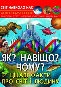 Книга Світ навколо нас. Як? Навіщо? Чому? Цікаві факти про світ і людину Кристал Бук