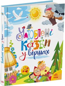 Мої улюблені казки: Улюблені казки у віршах Ранок