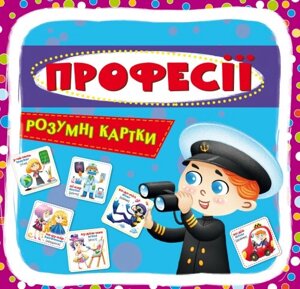 Розумні картки. Професії. 30 карток Кристал Бук