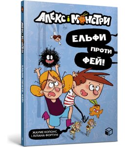 Книга Алекс і монстри. Ельфи проти фей! ArtBooks