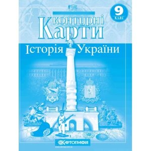 Контурна карта Історія України 9 клас Картографія