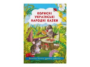 Корисні українські народні казки