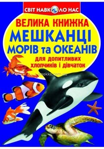 Велика книжка Мешканці морів та океанів Кристал Бук