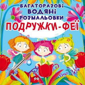 Багаторазовi водяні розмальовки Подружки-Феї Кристал Бук