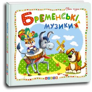 Світ казок БРЕМЕНСЬКІ МУЗИКИ 20*20 см Кредо