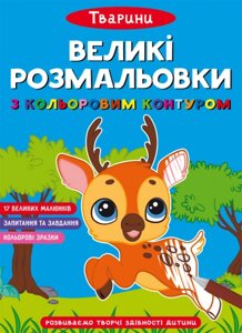 Великі розмальовки з кольоровими контуром. Тварини Кристал Бук