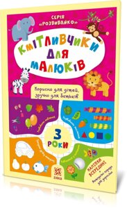 Кмітливчики для малюків 3 років З наліпками, Зірка