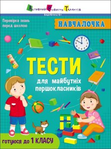 Навчалочка : Тести для майбутніх першокласників (у)