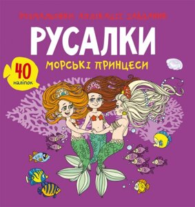 Розмальовки, аплікації, завдання. Русалки. Морські принцеси 40 наліпок Кристал Бук