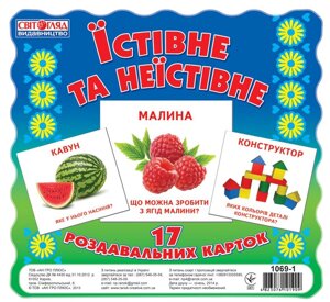 Картки міні Їстівне та неїстівне, Світогляд 1069-1