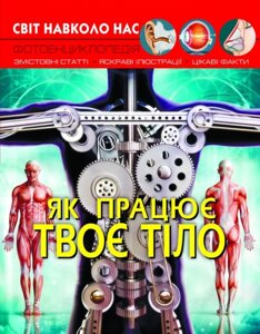 Світ навколо нас Як працює твоє тіло Кристал Бук